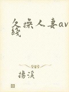 久操人妻av在线封面