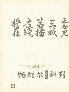 将夜第三季全集在线播放免费观看