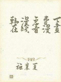 韩漫免费下拉式在线看漫画