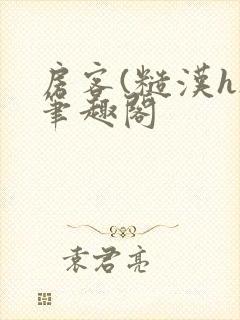 房客(糙汉h)笔趣阁