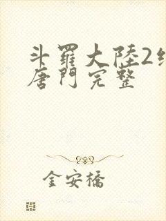 斗罗大陆2绝世唐门完整封面