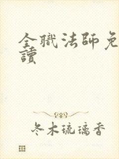 全职法师免费阅读