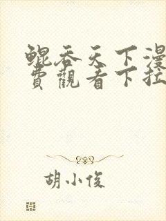 鲲吞天下漫画免费观看下拉式六漫画