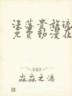 没落贵族琉璃川免费动漫在线看封面