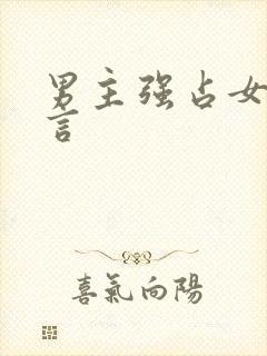 男主强占女主古言