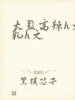 太监高辣h文乱乳h文