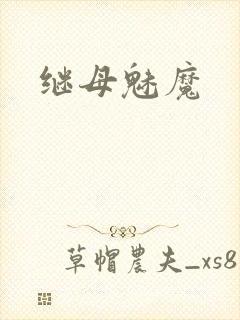 继母魅魔