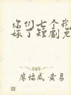 你们七个我都不嫁了短剧免费观看