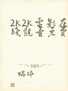 2k2k电影在线观看免费完整版高清封面
