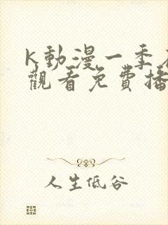 k动漫一季在线观看免费播放