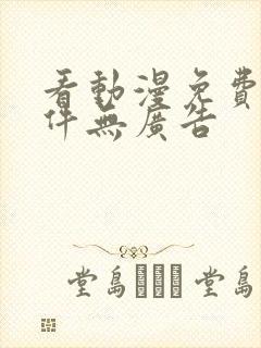 看动漫免费的软件无广告封面