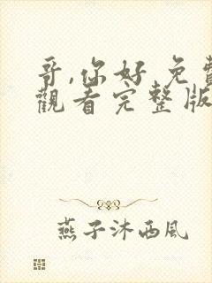 哥,你好 免费观看完整版高清电视剧