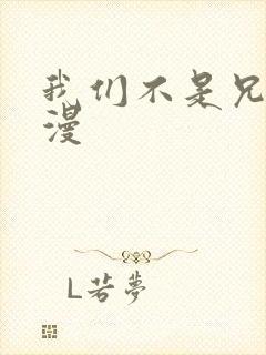 我们不是兄妹动漫