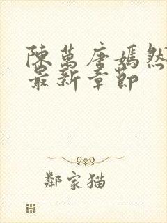 陈万唐嫣然正版最新章节封面