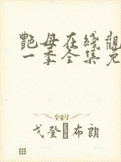 艳母在线观看第一季全集免费封面