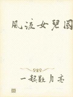风流女儿国小说