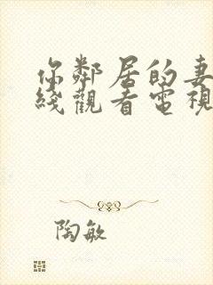 你邻居的妻子在线观看电视剧免费封面