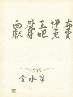 向魔王伊布罗贾献身吧免费观看