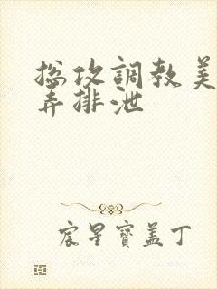 总攻调教美人玩弄排泄