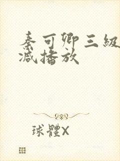 秦可卿三级无删减播放封面