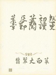 叶辰萧初然最新章节阅读更新