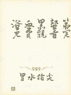 浴血黑帮第二季免费观看完整版