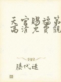 天官赐福第五季高清免费观看