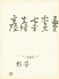重生七零孟砚青陆绪章免费看