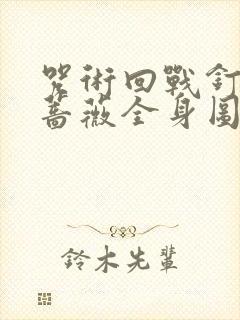 咒术回战钉崎野蔷薇全身图