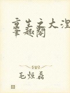 重生之大涅磐 笔趣阁