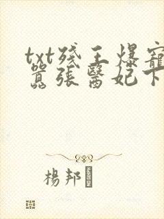 txt残王爆宠嚣张医妃下载封面