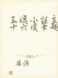 王逸小说主角三十六坟笔趣阁免费阅读