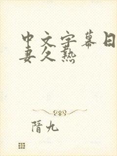 中文字幕日韩人妻久热