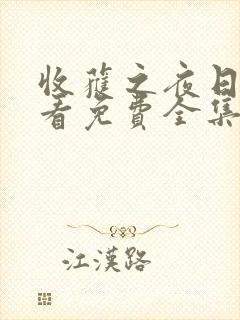 收获之夜日漫观看免费全集封面