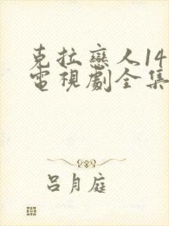 克拉恋人14集电视剧全集免费观看封面