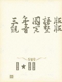 三年国语版免费观看完整版在线观看封面