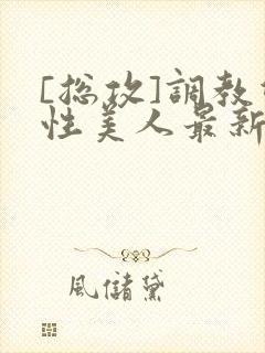 [总攻]调教双性美人最新章节