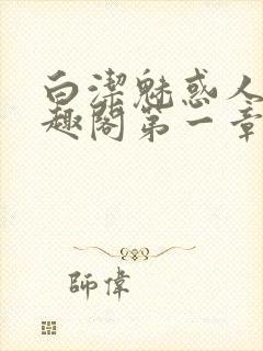 白洁魅惑人间笔趣阁第一章