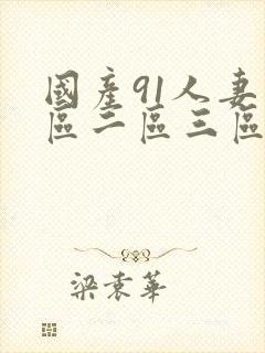 国产91人妻一区二区三区