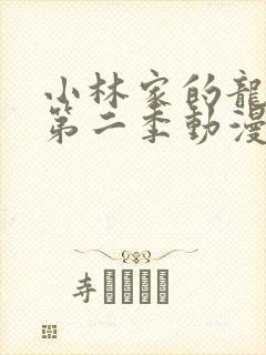 小林家的龙女仆第二季动漫免费观看