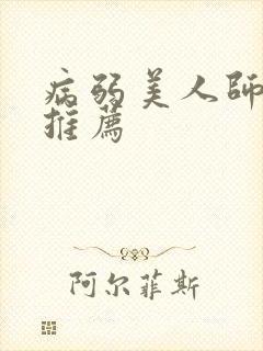 病弱美人师尊文推荐封面