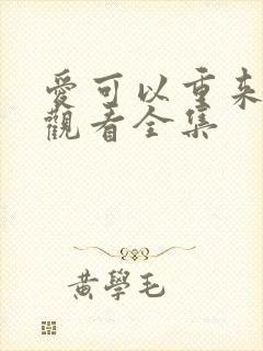 爱可以重来免费观看全集