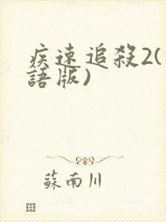 疾速追杀2(国语版)封面