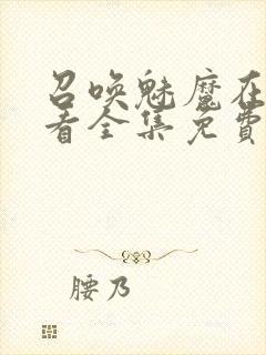 召唤魅魔在线观看全集免费动漫