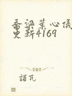 乔梁叶心仪超前更新4169