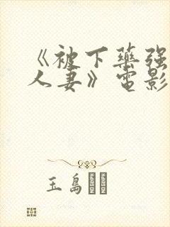 《被下药强辱的人妻》电影封面