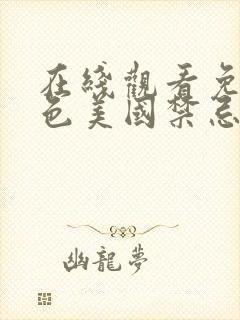 在线观看免费黄色美国禁忌电影