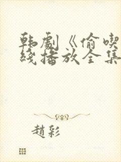 韩剧《偷吃》在线播放全集高清免费