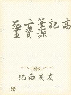 死亡笔记高清漫画资源