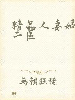 精品人妻妇一区二区